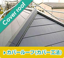 屋根の葺き替え：カバールーフ