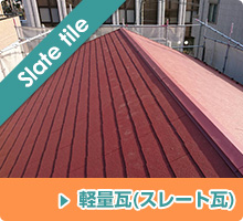 屋根の葺き替え：軽量(スレート)瓦