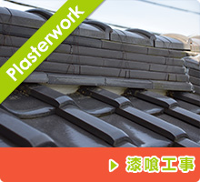 屋根の補修：漆喰工事