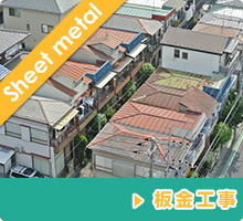 屋根の補修：板金工事