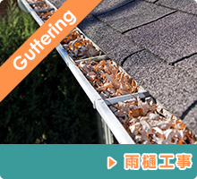 屋根の補修：雨樋工事