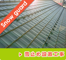 屋根の補修：屋根・外壁塗装